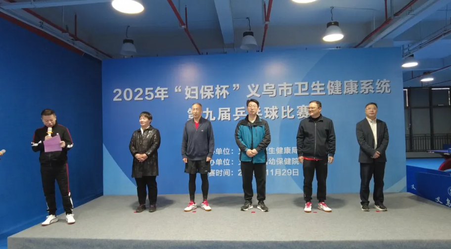 2025年“妇保杯”义乌卫健系统第九届乒乓球比赛圆满落幕