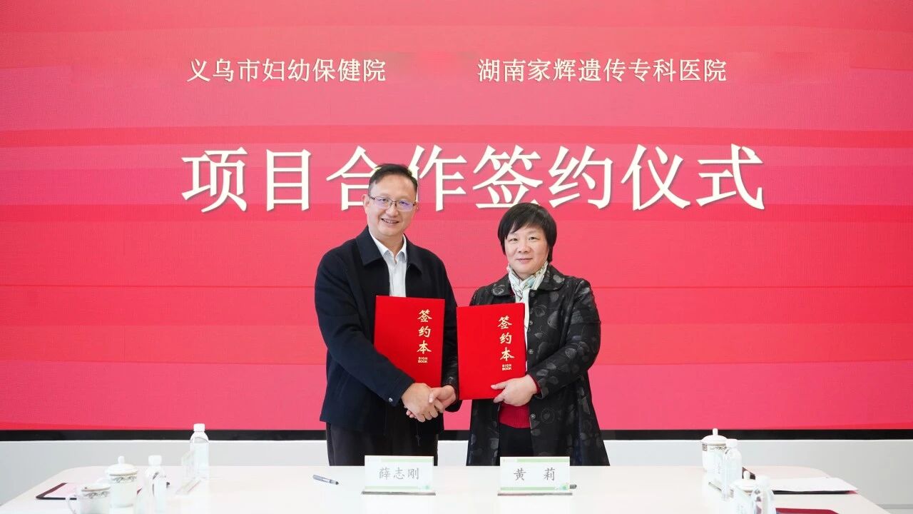强强联手！义乌市妇幼保健院与湖南家辉遗传专科医院签约共建专家工作站