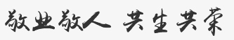 敬业敬人_03.jpg 敬业敬人_03.jpg
